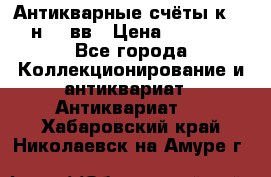  Антикварные счёты к.19-н.20 вв › Цена ­ 1 000 - Все города Коллекционирование и антиквариат » Антиквариат   . Хабаровский край,Николаевск-на-Амуре г.